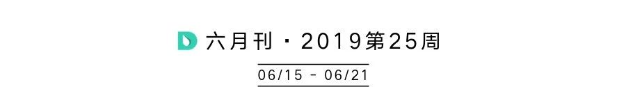 六月刊·2019第25周.jpg