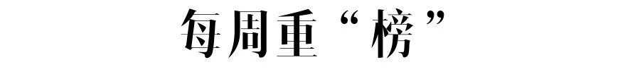 每周重“榜”.jpg