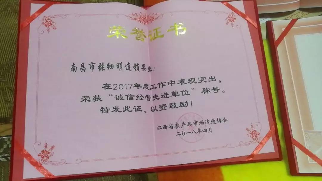 张细明连锁果业荣获2017年“诚信经营先进单位”称号.jpg
