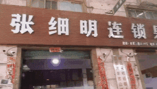 张细明连锁果业档口.gif